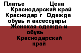 Платье , Marisa › Цена ­ 300 - Краснодарский край, Краснодар г. Одежда, обувь и аксессуары » Женская одежда и обувь   . Краснодарский край